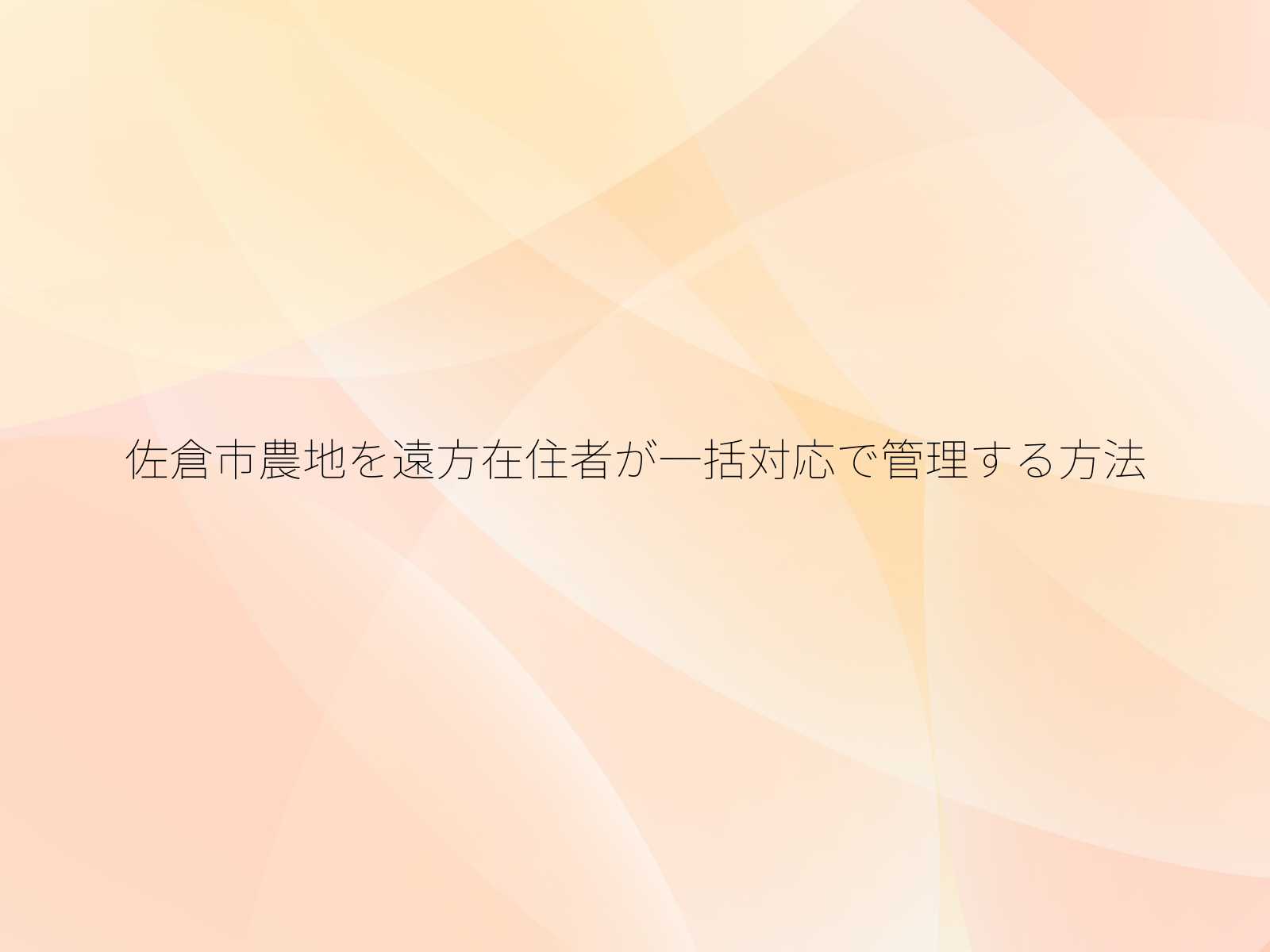 佐倉市農地を遠方在住者が一括対応で管理する方法