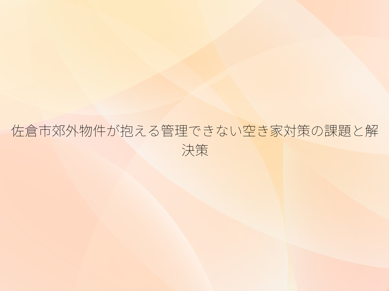佐倉市郊外物件が抱える管理できない空き家対策の課題と解決策
