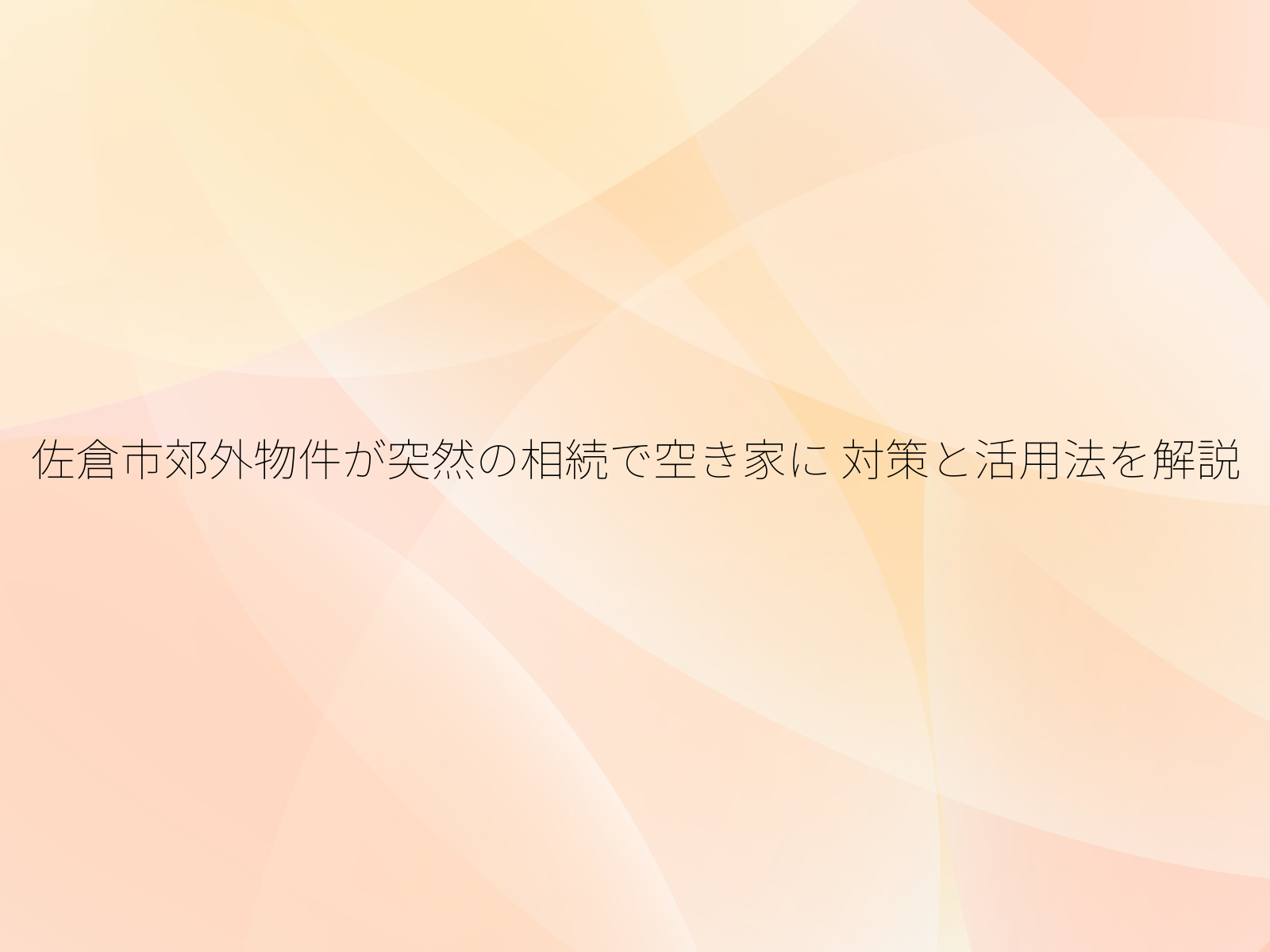 佐倉市郊外物件が突然の相続で空き家に