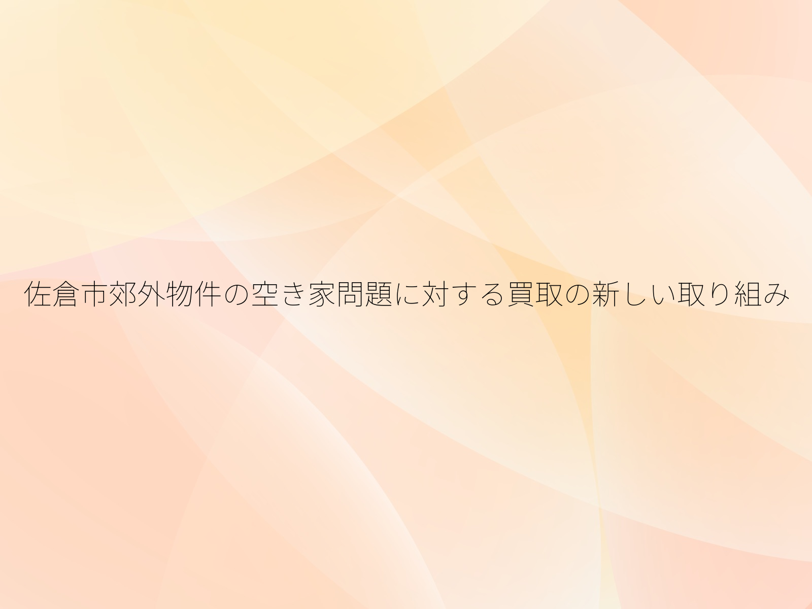 佐倉市郊外物件の空き家問題に対する買取の新しい取り組み