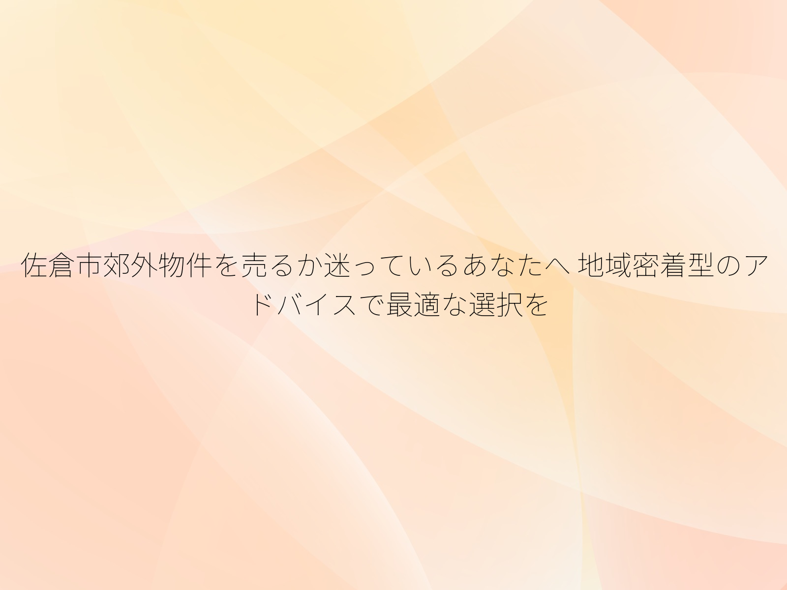 佐倉市郊外物件を売るか迷っているあなたへ