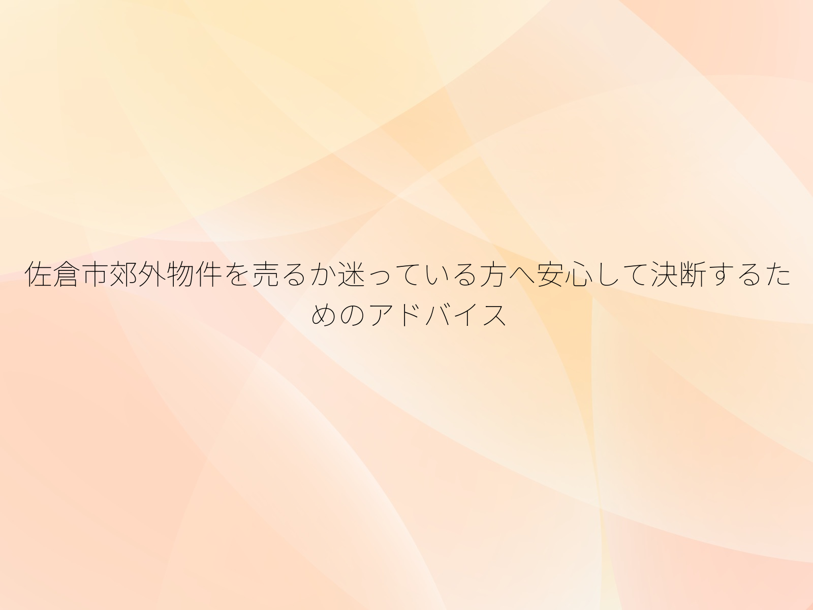佐倉市郊外物件を売るか迷っている方へ安心して決断するためのアドバイス