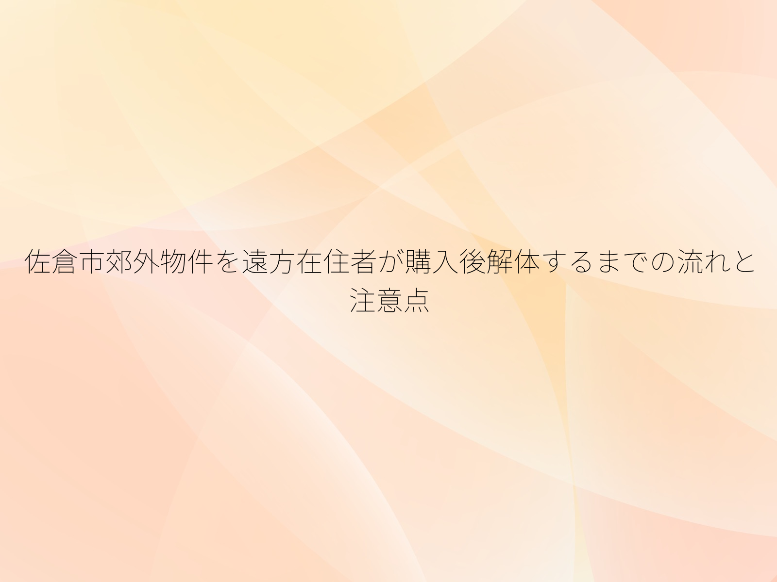 佐倉市郊外物件を遠方在住者が購入後解体するまでの流れと注意点